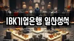 IBK기업은행 일산성석
