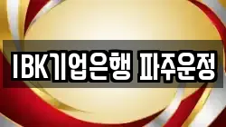 IBK기업은행 파주운정