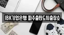 경기 파주시 서패동 전당포, 상품권판매, 상품권매매, 환전