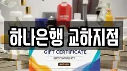 경기 파주시 신촌동 전당포, 상품권판매, 상품권매매, 환전