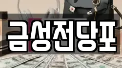 경기 파주시 아동동 전당포, 상품권판매, 상품권매매, 환전