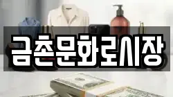 금촌문화로시장