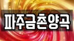 파주금촌양곡