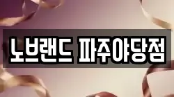노브랜드 파주야당점