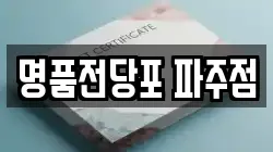 경기 파주시 야당동 전당포, 상품권판매, 상품권매매, 환전