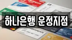 하나은행 운정지점