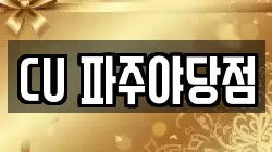 CU 파주야당점