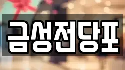 경기 파주시 야동동 전당포, 상품권판매, 상품권매매, 환전