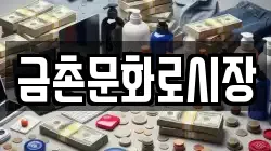 금촌문화로시장