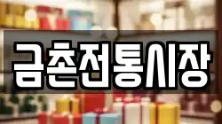 금촌전통시장