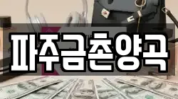 파주금촌양곡