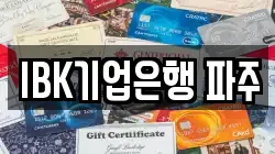 IBK기업은행 파주