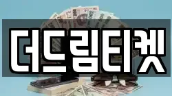 더드림티켓