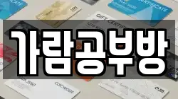 가람공부방
