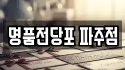 경기 파주시 와동동 전당포, 상품권판매, 상품권매매, 환전