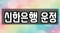 신한은행 운정