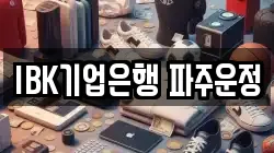 IBK기업은행 파주운정