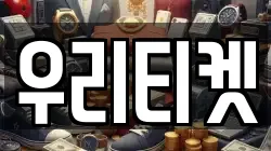 우리티켓