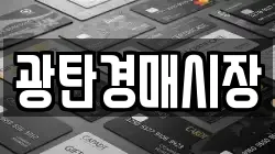 광탄경매시장