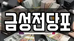 경기 파주시 월롱면 전당포, 상품권판매, 상품권매매, 환전