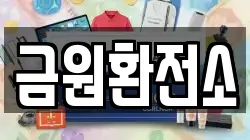 금원환전소