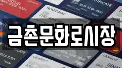 금촌문화로시장