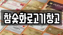 참숯화로고기창고