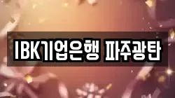 IBK기업은행 파주광탄