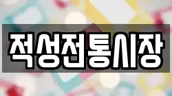경기 파주시 적성면 전당포, 상품권판매, 상품권매매, 환전