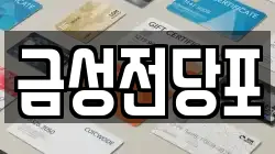 경기 파주시 조리읍 전당포, 상품권판매, 상품권매매, 환전