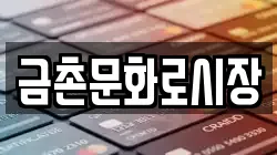 금촌문화로시장