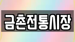금촌전통시장