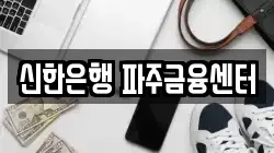 신한은행 파주금융센터