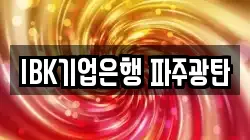 IBK기업은행 파주광탄