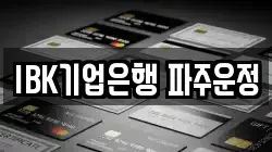 IBK기업은행 파주운정