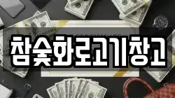 참숯화로고기창고