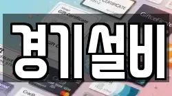 경기설비