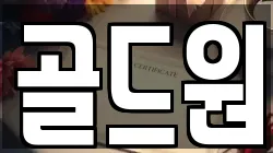 골드원