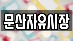 문산자유시장