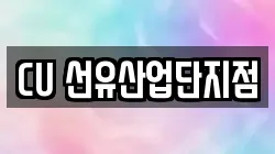 CU 선유산업단지점