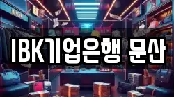 IBK기업은행 문산