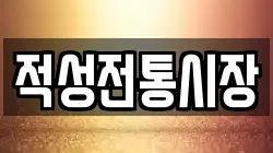 경기 파주시 파평면 전당포, 상품권판매, 상품권매매, 환전