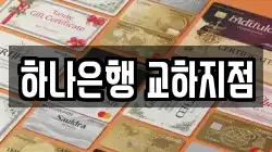 하나은행 교하지점