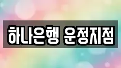 하나은행 운정지점
