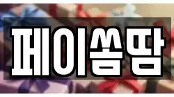 페이쏨땀