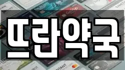 뜨란약국