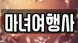 마녀여행사