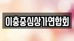 이충중심상가연합회