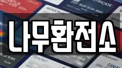 나무환전소