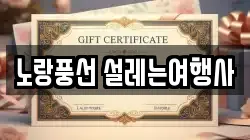 노랑풍선 설레는여행사